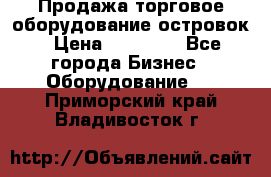 Продажа торговое оборудование островок › Цена ­ 50 000 - Все города Бизнес » Оборудование   . Приморский край,Владивосток г.